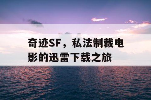 奇迹SF，私法制裁电影的迅雷下载之旅