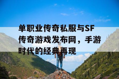 单职业传奇私服与SF传奇游戏发布网，手游时代的经典再现