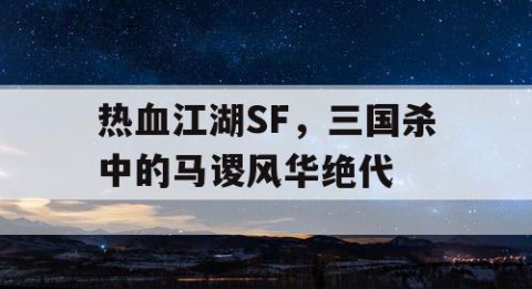 热血江湖SF，三国杀中的马谡风华绝代