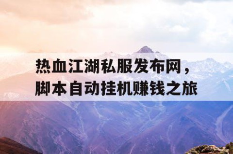 热血江湖私服发布网，脚本自动挂机赚钱之旅