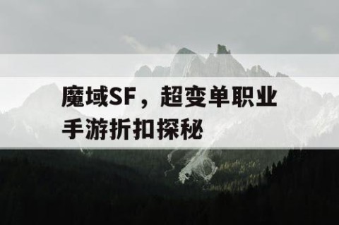 魔域SF，超变单职业手游折扣探秘