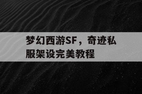 梦幻西游SF，奇迹私服架设完美教程