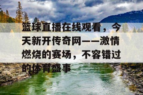 篮球直播在线观看,今天新开传奇网——激情燃烧的赛场,不容错过的体育盛事