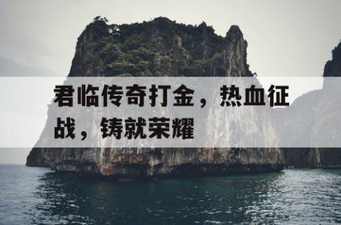 君临传奇打金，热血征战，铸就荣耀