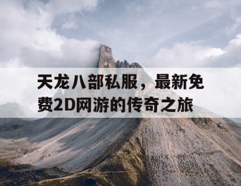 天龙八部私服，最新免费2D网游的传奇之旅