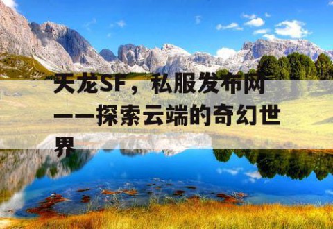 天龙SF，私服发布网——探索云端的奇幻世界