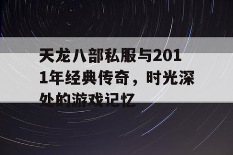 天龙八部私服与2011年经典传奇，时光深处的游戏记忆