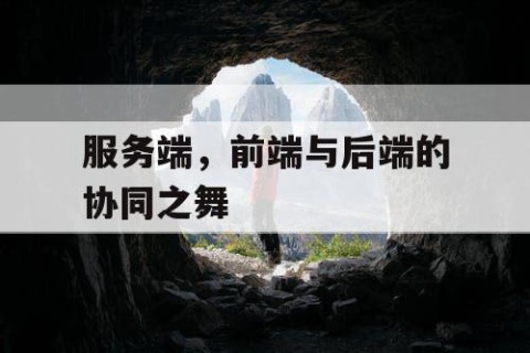 服务端，前端与后端的协同之舞