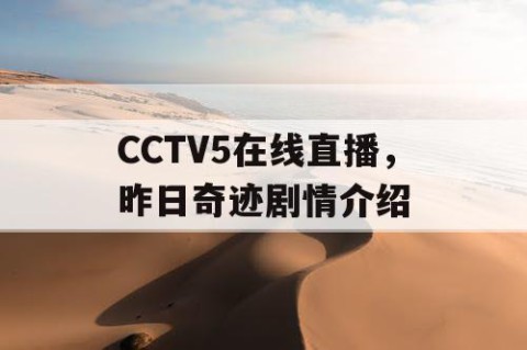 CCTV5在线直播，昨日奇迹剧情介绍