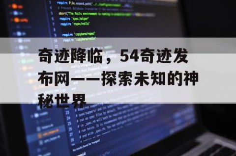 奇迹降临，54奇迹发布网——探索未知的神秘世界