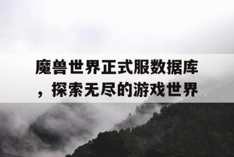 魔兽世界正式服数据库，探索无尽的游戏世界