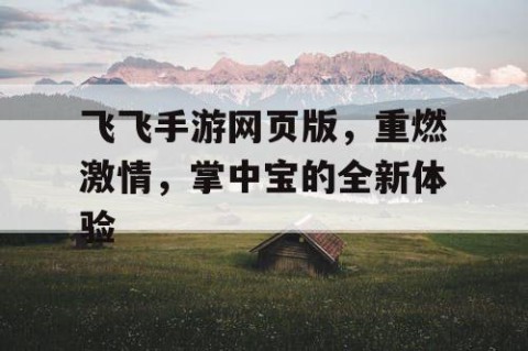 飞飞手游网页版，重燃激情，掌中宝的全新体验