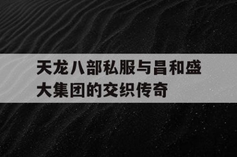 天龙八部私服与昌和盛大集团的交织传奇