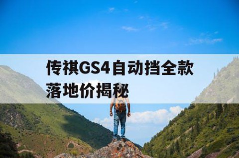 传祺GS4自动挡全款落地价揭秘