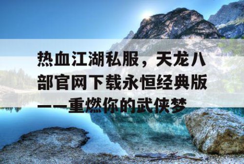 热血江湖私服，天龙八部官网下载永恒经典版——重燃你的武侠梦