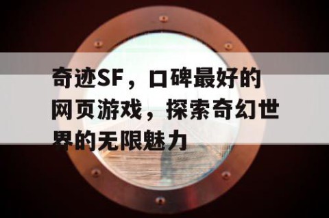 奇迹SF,口碑最好的网页游戏,探索奇幻世界的无限魅力
