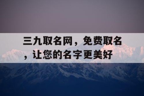三九取名网，免费取名，让您的名字更美好