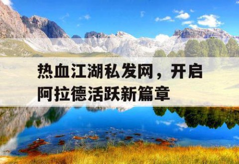 热血江湖私发网，开启阿拉德活跃新篇章