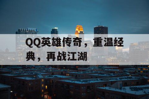 QQ英雄传奇，重温经典，再战江湖