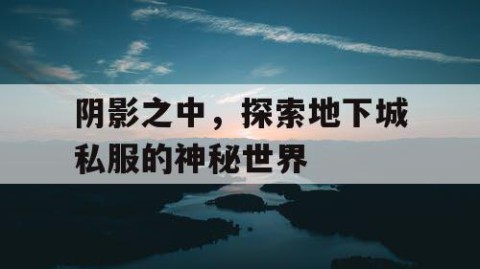 阴影之中，探索地下城私服的神秘世界