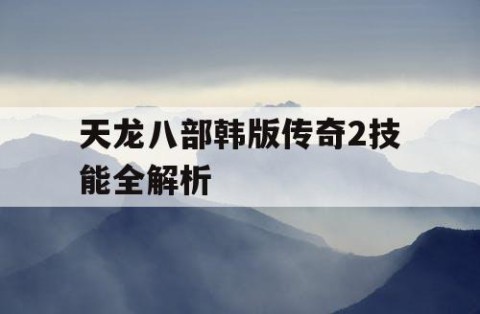 天龙八部韩版传奇2技能全解析
