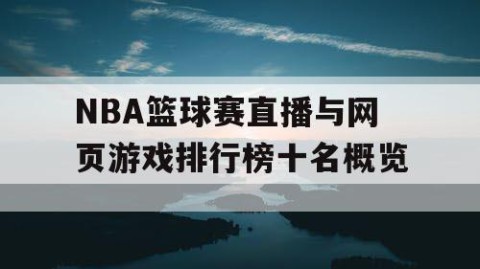 NBA篮球赛直播与网页游戏排行榜十名概览
