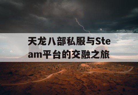 天龙八部私服与Steam平台的交融之旅