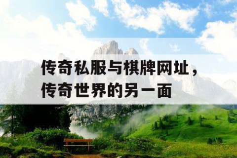 传奇私服与棋牌网址，传奇世界的另一面