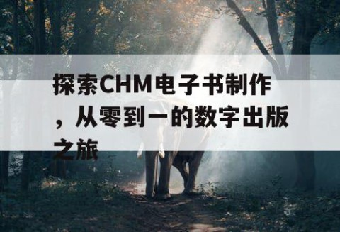 探索CHM电子书制作，从零到一的数字出版之旅