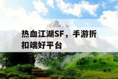 热血江湖SF，手游折扣端好平台