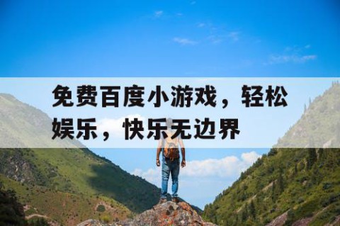 免费百度小游戏，轻松娱乐，快乐无边界