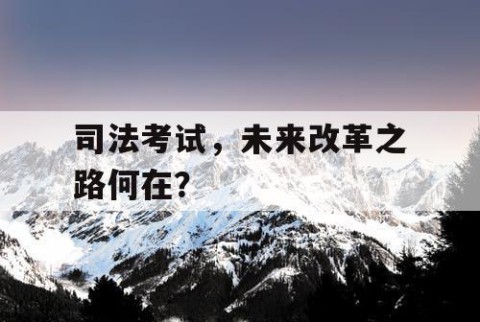 司法考试，未来改革之路何在？