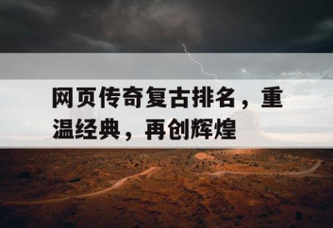 网页传奇复古排名，重温经典，再创辉煌
