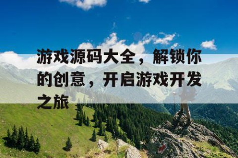 游戏源码大全，解锁你的创意，开启游戏开发之旅