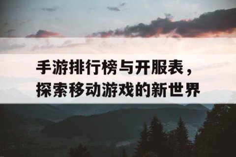 手游排行榜与开服表，探索移动游戏的新世界