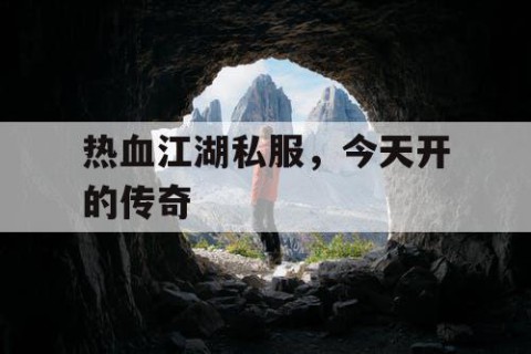 热血江湖私服，今天开的传奇