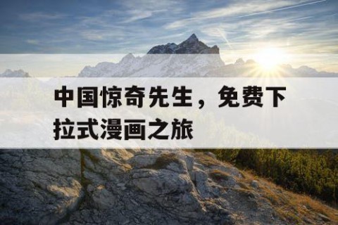 中国惊奇先生，免费下拉式漫画之旅