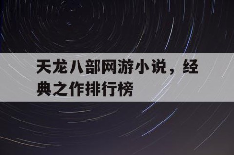 天龙八部网游小说，经典之作排行榜