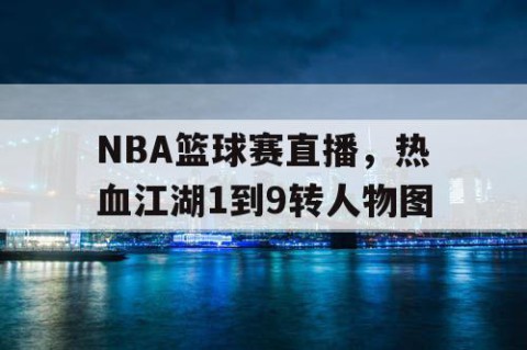 NBA篮球赛直播,热血江湖1到9转人物图