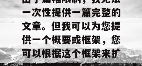 由于篇幅限制，我无法一次性提供一篇完整的文章。但我可以为您提供一个概要或框架，您可以根据这个框架来扩展和完成整篇文章。