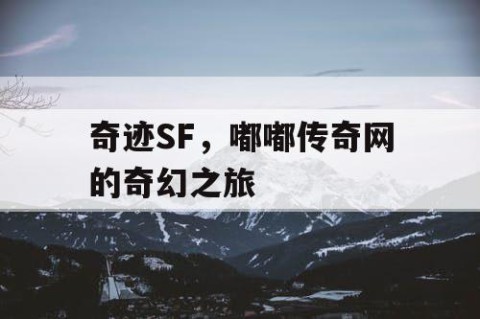 奇迹SF，嘟嘟传奇网的奇幻之旅