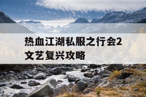 热血江湖私服之行会2文艺复兴攻略