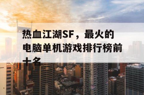 热血江湖SF，最火的电脑单机游戏排行榜前十名