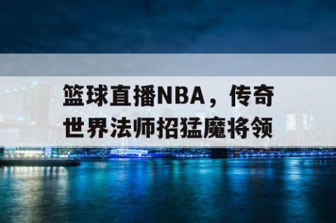 篮球直播NBA,传奇世界法师招猛魔将领