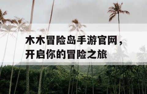 木木冒险岛手游官网，开启你的冒险之旅