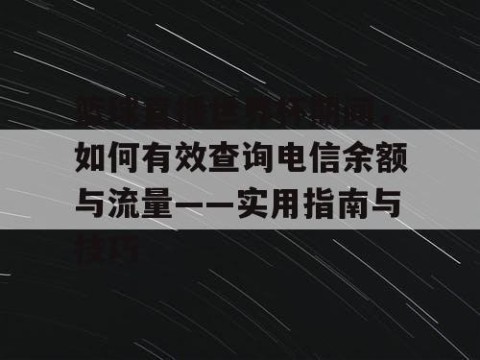 篮球直播世界杯期间，如何有效查询电信余额与流量——实用指南与技巧