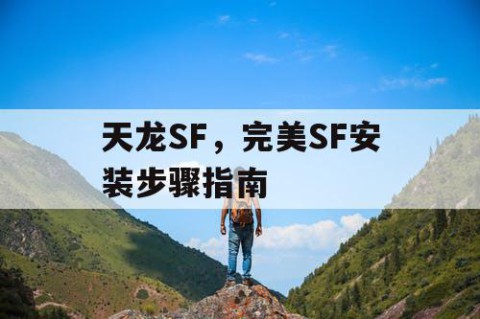 天龙SF，完美SF安装步骤指南