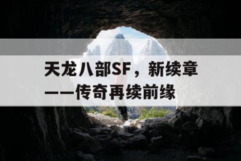 天龙八部SF，新续章——传奇再续前缘