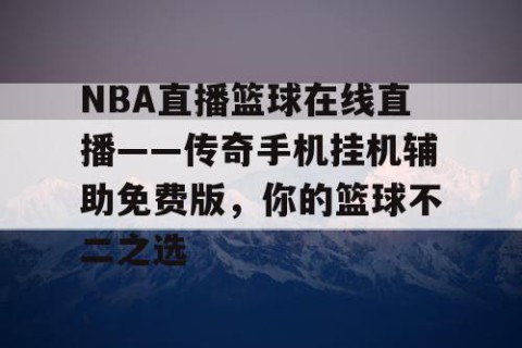 NBA直播篮球在线直播——传奇手机挂机辅助免费版，你的篮球不二之选