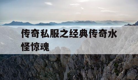 传奇私服之经典传奇水怪惊魂